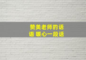 赞美老师的话语 暖心一段话